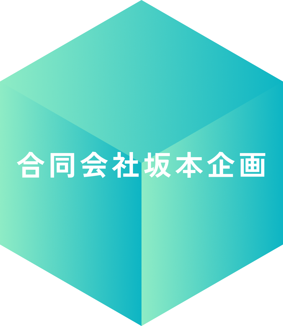 合同会社坂本企画