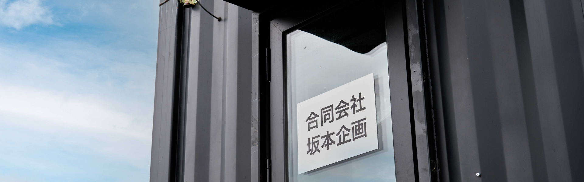 坂本企画の玄関
